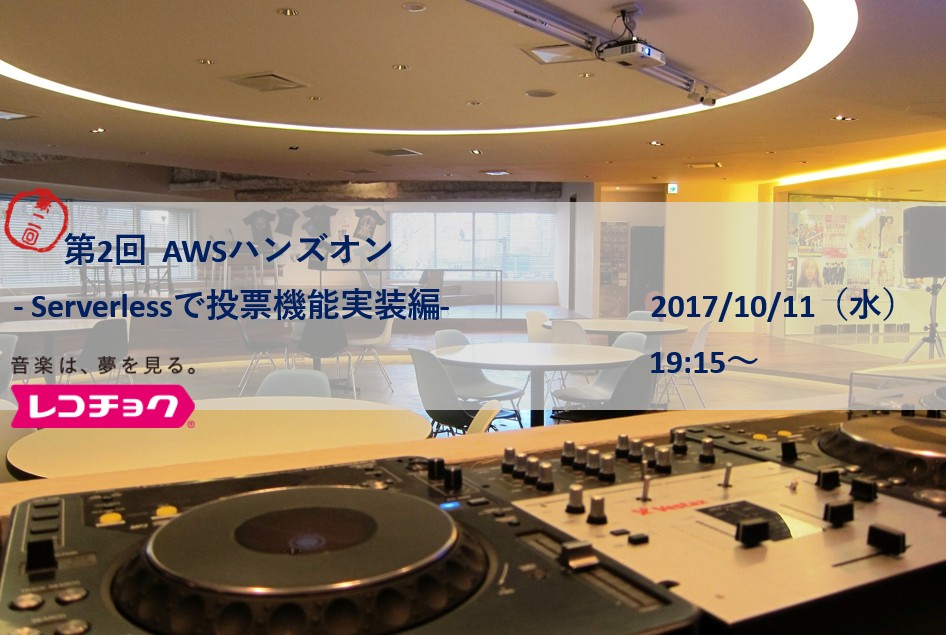 AWSハンズオン Serverless 第2回