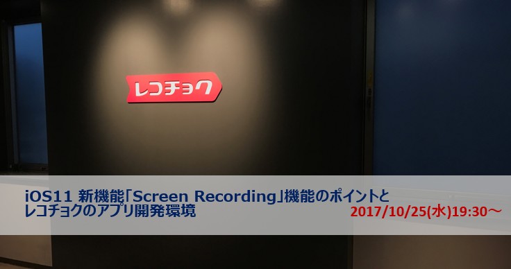 iOS11 Screen Recording実装方法