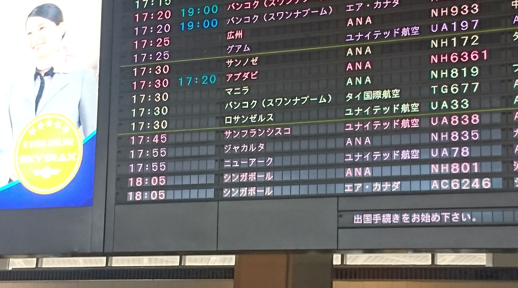 成田空港の電光掲示板