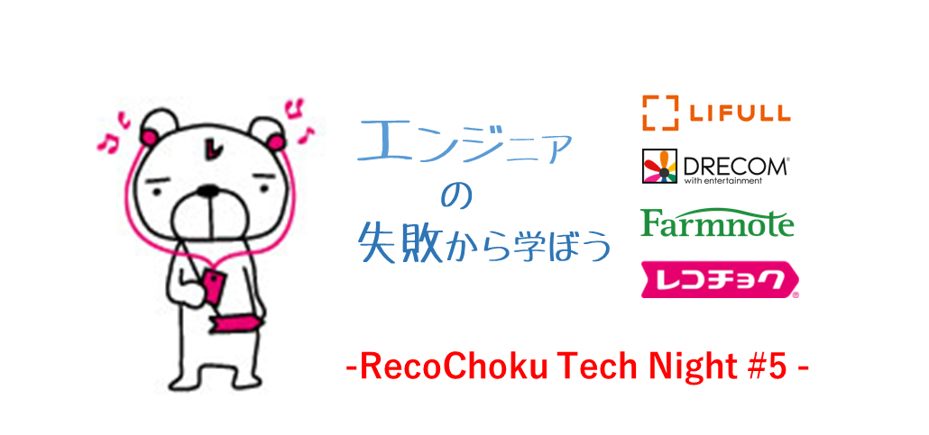 recochoku tech night 05