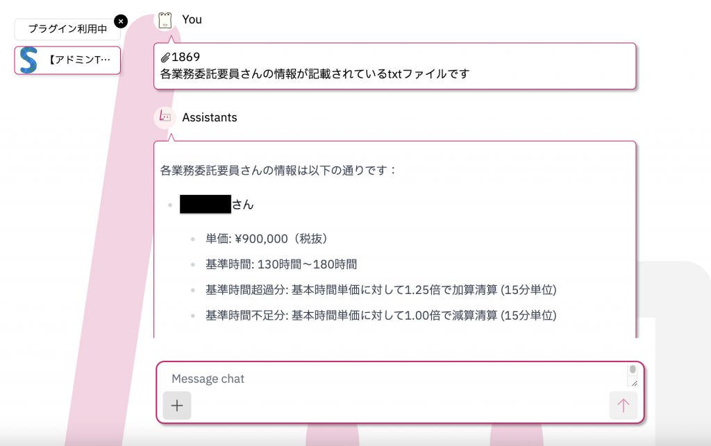 ②各業務委託要員さんの情報が記載されているtxtファイルをアップロード後の様子.png