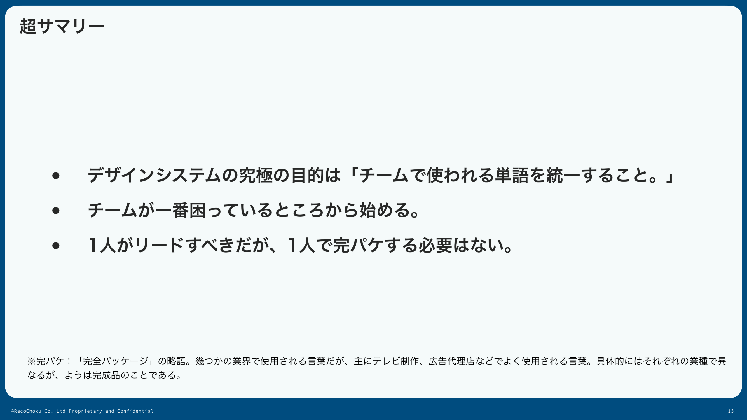 超サマリー:勉強会で伝えたかった3つのメッセージ